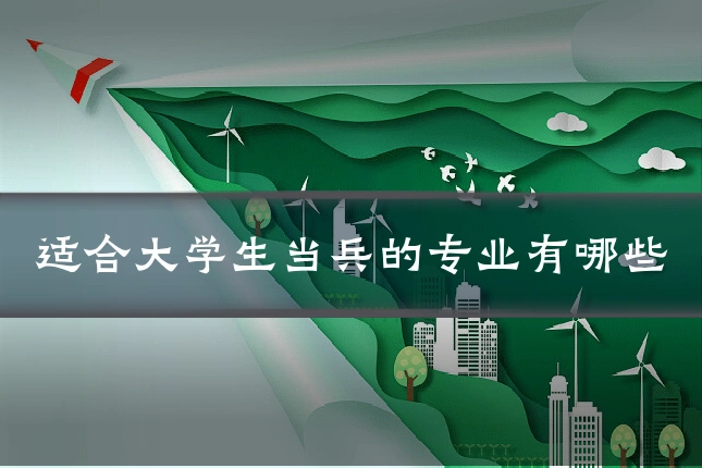 适合大学生当兵的专业有哪些