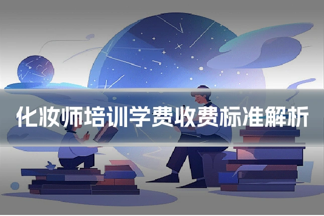 化妆师培训学费收费标准解析