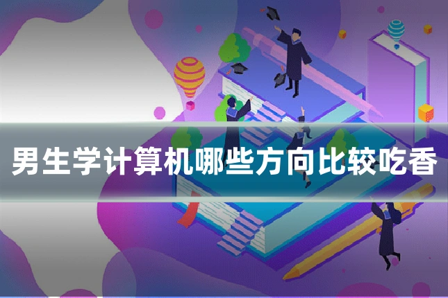 男生学计算机哪些方向比较吃香