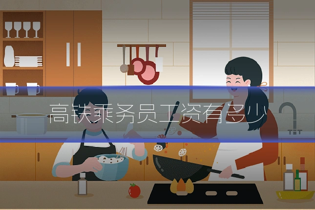 高铁乘务员工资有多少