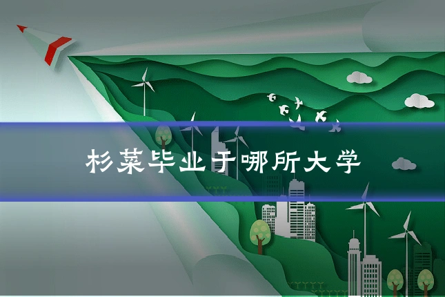 杉菜毕业于哪所大学