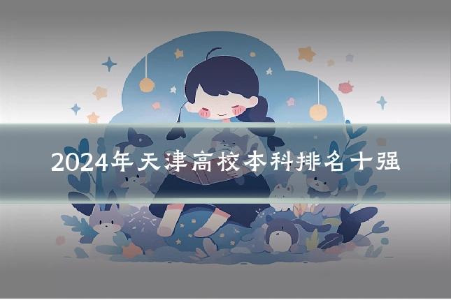 2024年天津高校本科排名十强