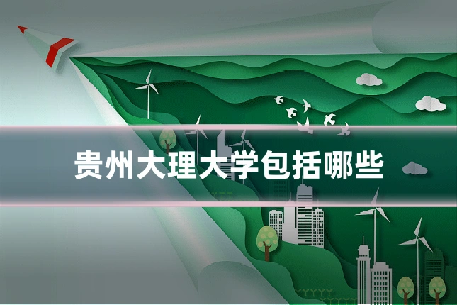 贵州大理大学包括哪些