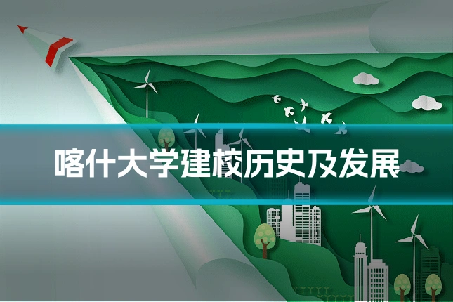喀什大学建校历史及发展