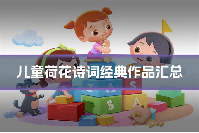 儿童荷花诗词经典作品汇总