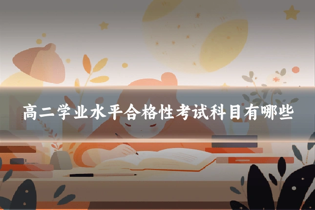 高二学业水平合格性考试科目有哪些