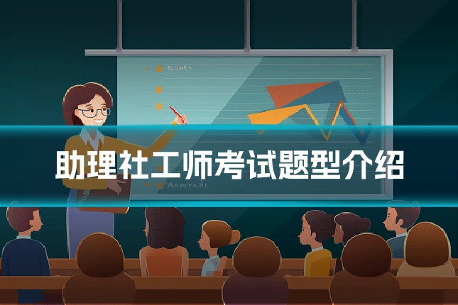 助理社工师考试题型介绍