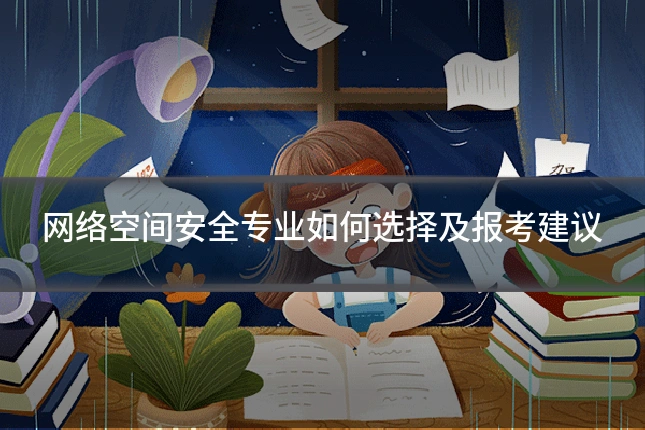 网络空间安全专业如何选择及报考建议