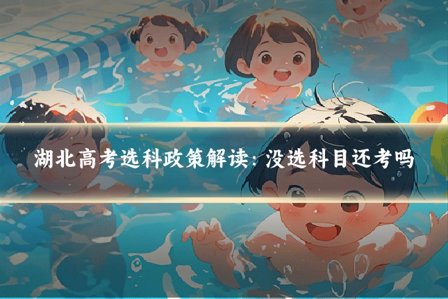 湖北高考选科政策解读:没选科目还考吗