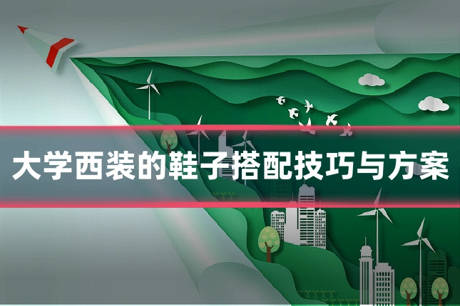 大学西装的鞋子搭配技巧与方案