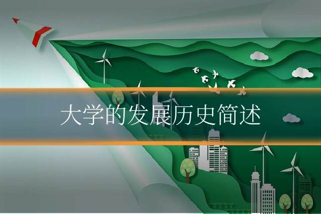大学的发展历史简述