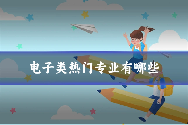 电子类热门专业有哪些