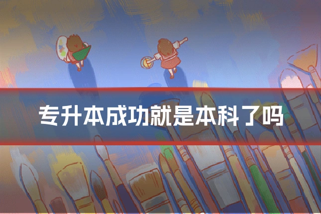 专升本成功就是本科了吗