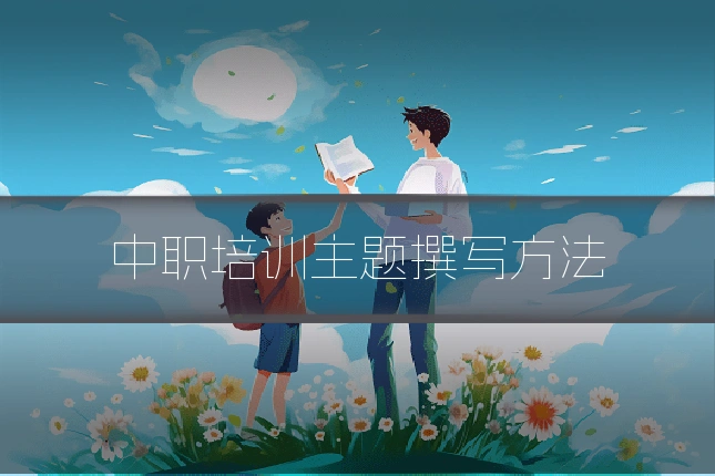 中职培训主题撰写方法