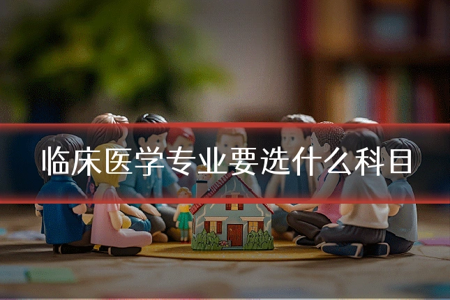临床医学专业要选什么科目