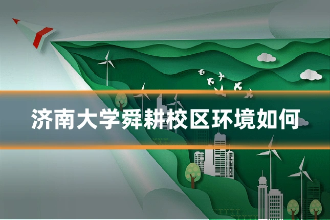 济南大学舜耕校区环境如何