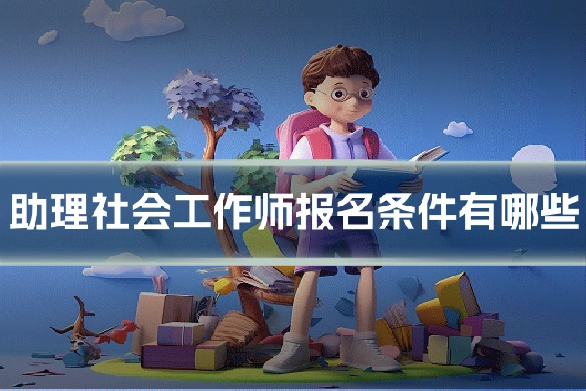 助理社会工作师报名条件有哪些
