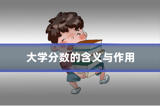 大学分数的含义与作用