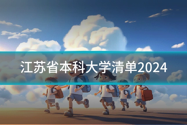 江苏省本科大学清单2024