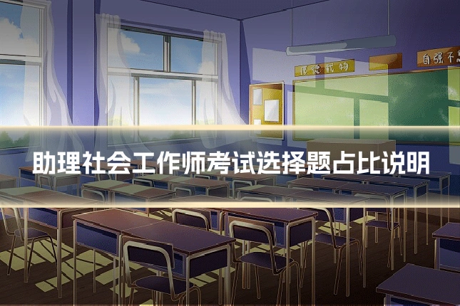 助理社会工作师考试选择题占比说明