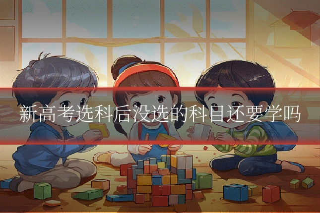 新高考选科后没选的科目还要学吗