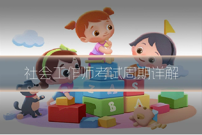 社会工作师考试周期详解