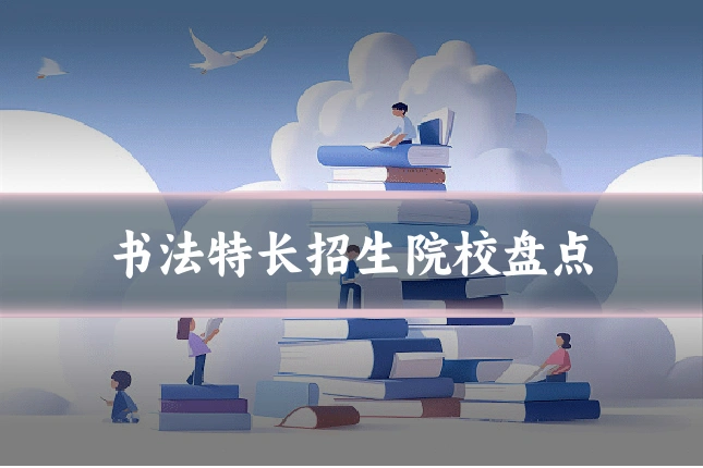 书法特长招生院校盘点