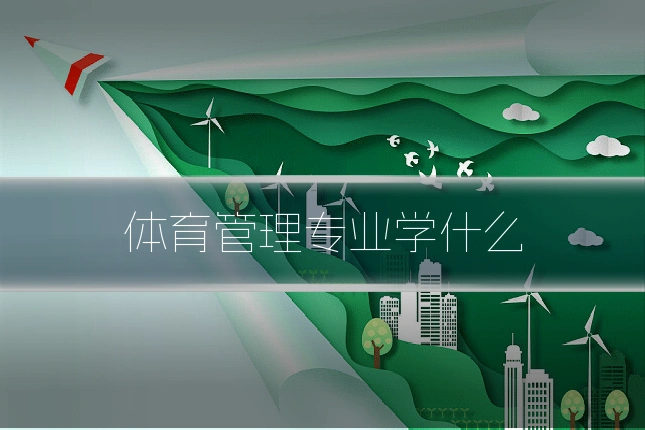 体育管理专业学什么
