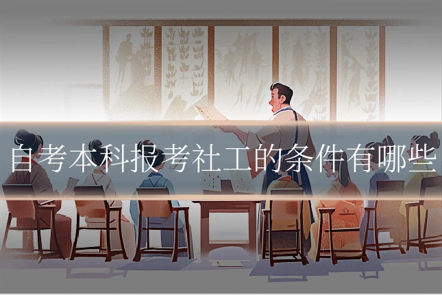自考本科报考社工的条件有哪些