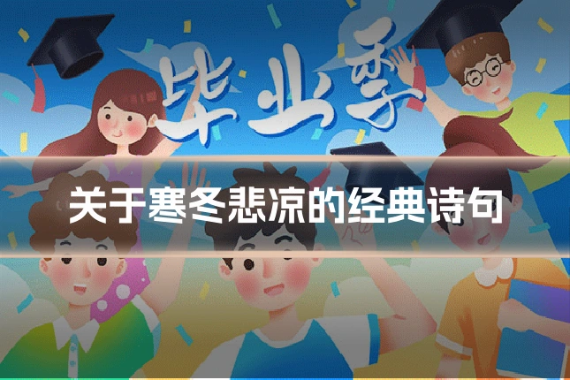 关于寒冬悲凉的经典诗句