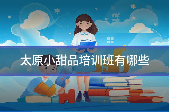 太原小甜品培训班有哪些