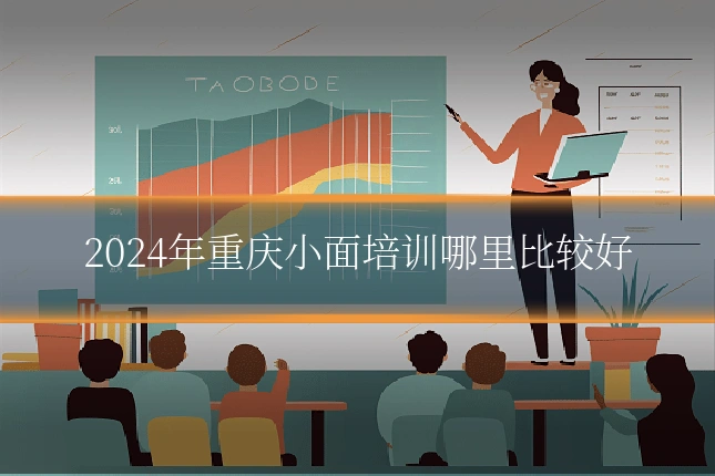 2024年重庆小面培训哪里比较好