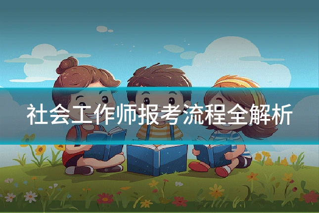 社会工作师报考流程全解析