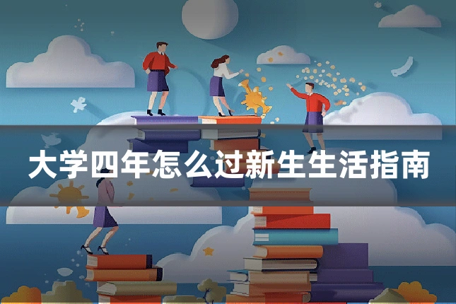 大学四年怎么过新生生活指南