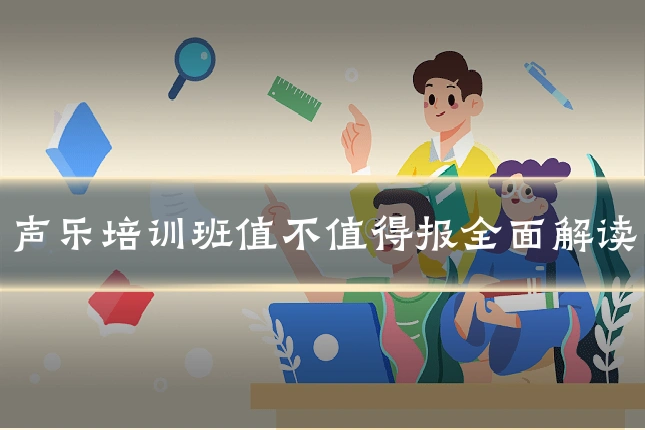 声乐培训班值不值得报全面解读