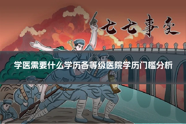 学医需要什么学历各等级医院学历门槛分析