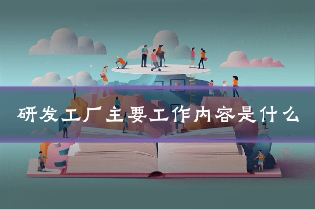 研发工厂主要工作内容是什么