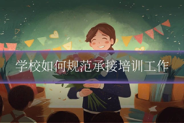 学校如何规范承接培训工作