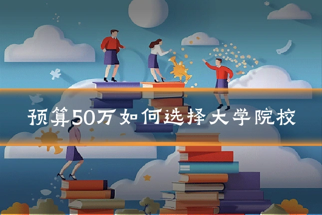 预算50万如何选择大学院校