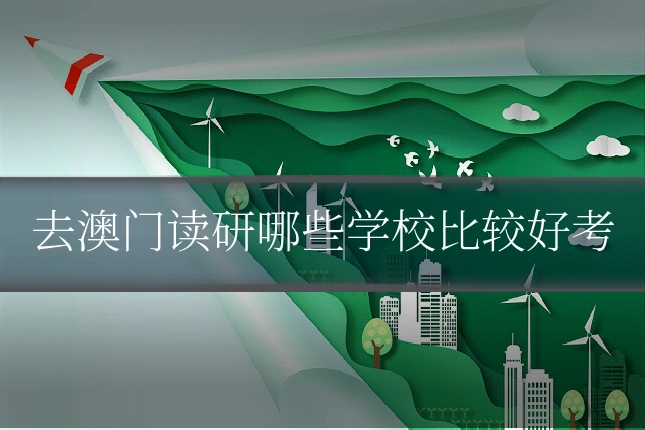 去澳门读研哪些学校比较好考