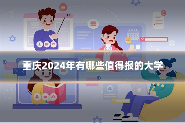 重庆2024年有哪些值得报的大学