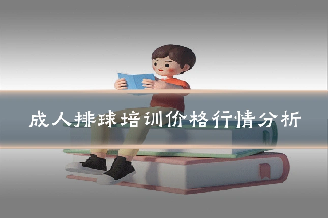成人排球培训价格行情分析