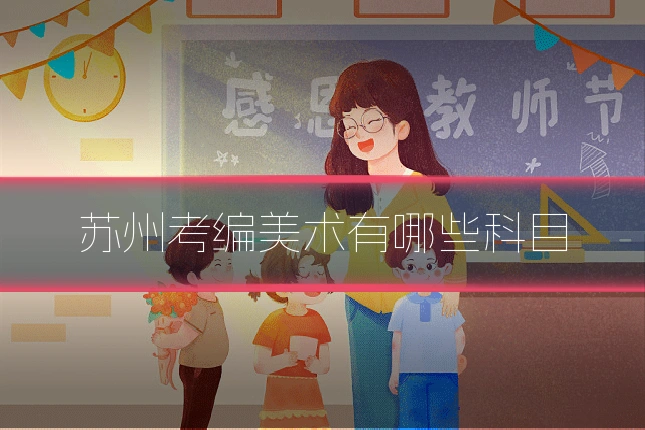 苏州考编美术有哪些科目