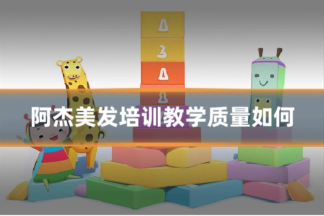阿杰美发培训教学质量如何