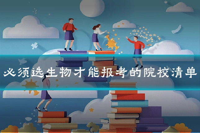 必须选生物才能报考的院校清单