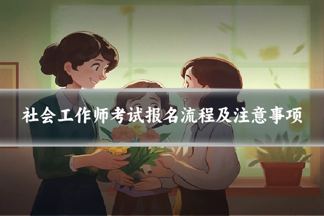 社会工作师考试报名流程及注意事项
