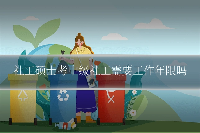 社工硕士考中级社工需要工作年限吗