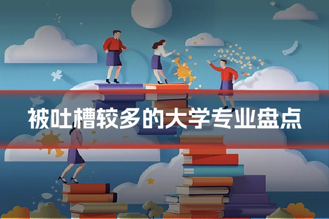 被吐槽较多的大学专业盘点