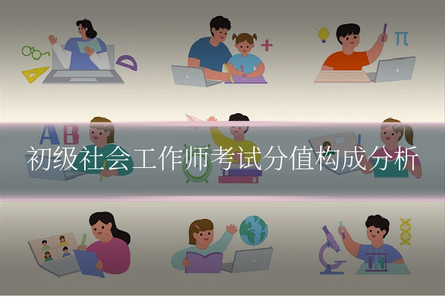 初级社会工作师考试分值构成分析