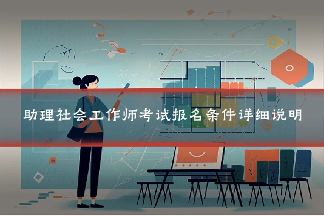 助理社会工作师考试报名条件详细说明